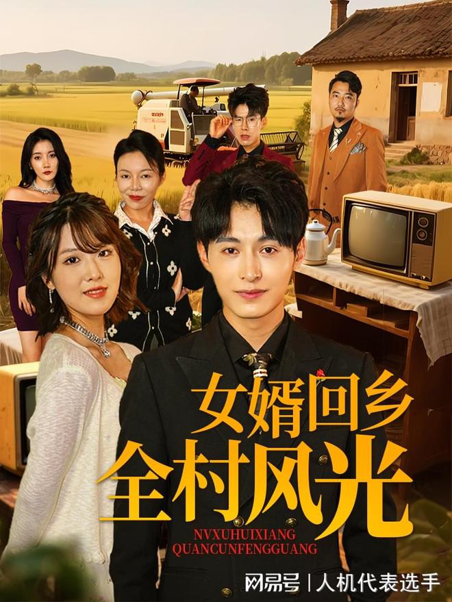 回乡全村风光》全集完整版合集后续j9九游会俱乐部登录入口《女婿(图2)